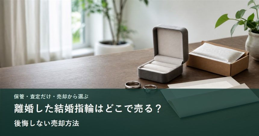 結婚指輪と査定用の箱を並べたイメージ