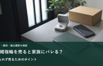 結婚指輪、無地の宅配箱、スマートフォン、履歴を確認するイメージ