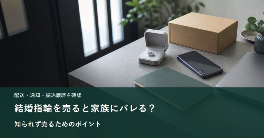 結婚指輪、無地の宅配箱、スマートフォン、履歴を確認するイメージ
