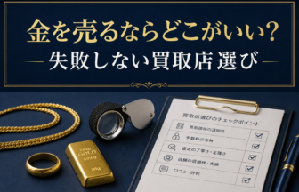 金を売るならどこがいい？失敗しない買取店選び