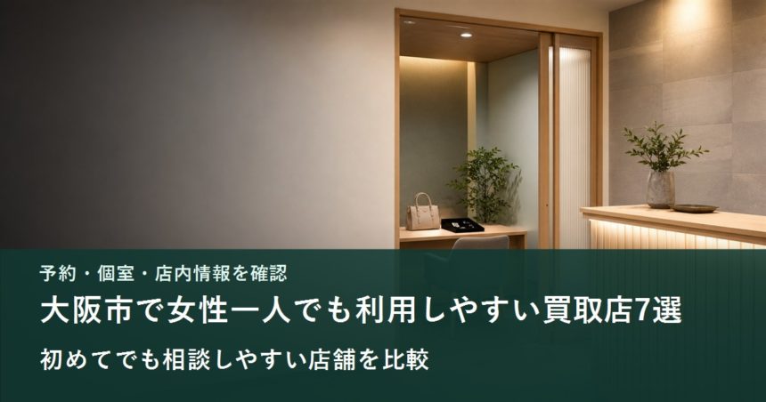 初めてでも相談先を判断しやすい個室型買取店のイメージ