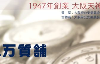 丸万質舗（大阪 天六）の評判は？成分分析機による貴金属査定を調査☆の店舗画像