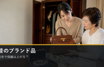 昔のブランド品は円安で価値が上がるか