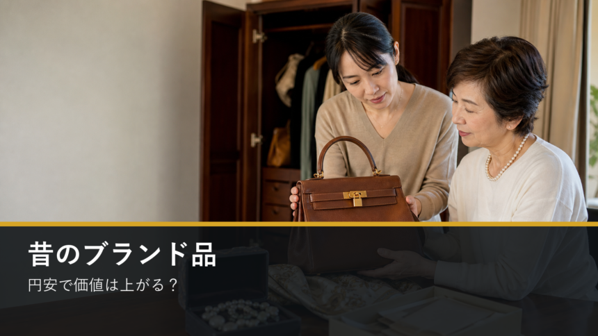 昔のブランド品は円安で価値が上がるか