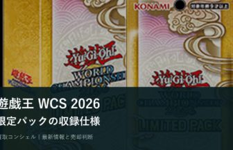 遊戯王「LIMITED PACK WORLD CHAMPIONSHIP 2026」発売前に確認したい収録仕様