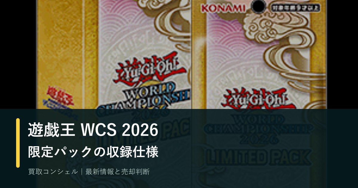 遊戯王WCS2026限定パックを解説｜《死者蘇生》新規絵・ロゴ版の違い
