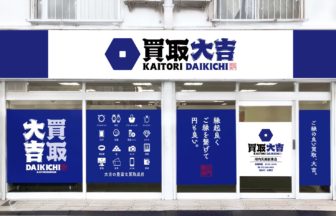買取大吉 河内天美駅東店の口コミは？公正な価格提示を調査☆の店舗画像