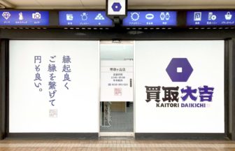 買取大吉 堺泉ヶ丘店の口コミは？5店舗比較の最高額を調査☆の店舗画像