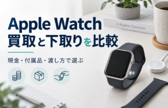 Apple Watchの買取と下取りを現金・付属品・渡し方で比較するイメージ
