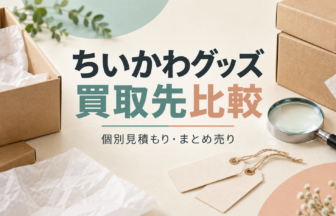 ちいかわグッズ 買取先比較｜個別見積もり・まとめ売りのイメージ