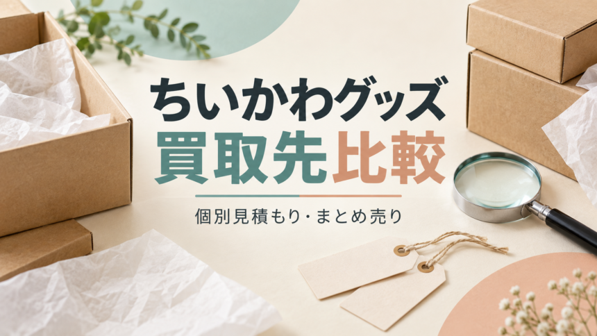 ちいかわグッズ 買取先比較｜個別見積もり・まとめ売りのイメージ