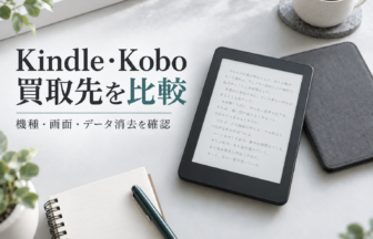 Kindle・Koboの買取先比較。読書端末の生成イメージ