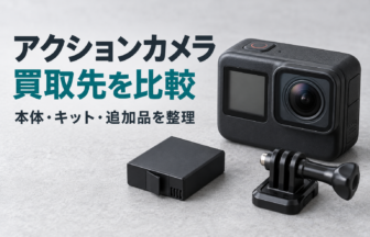 アクションカメラの買取先比較。本体と付属品の生成イメージ