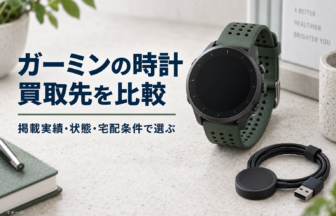 ガーミンの時計買取を掲載実績・状態・宅配条件で比較するイメージ