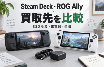 Steam Deck・ROG Allyの買取先を比較｜型番・SSD換装・充電器を確認する。生成イメージ