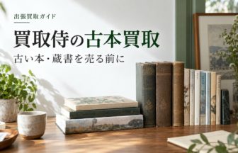 買取侍の古本買取利用ガイド（編集部制作イメージ）