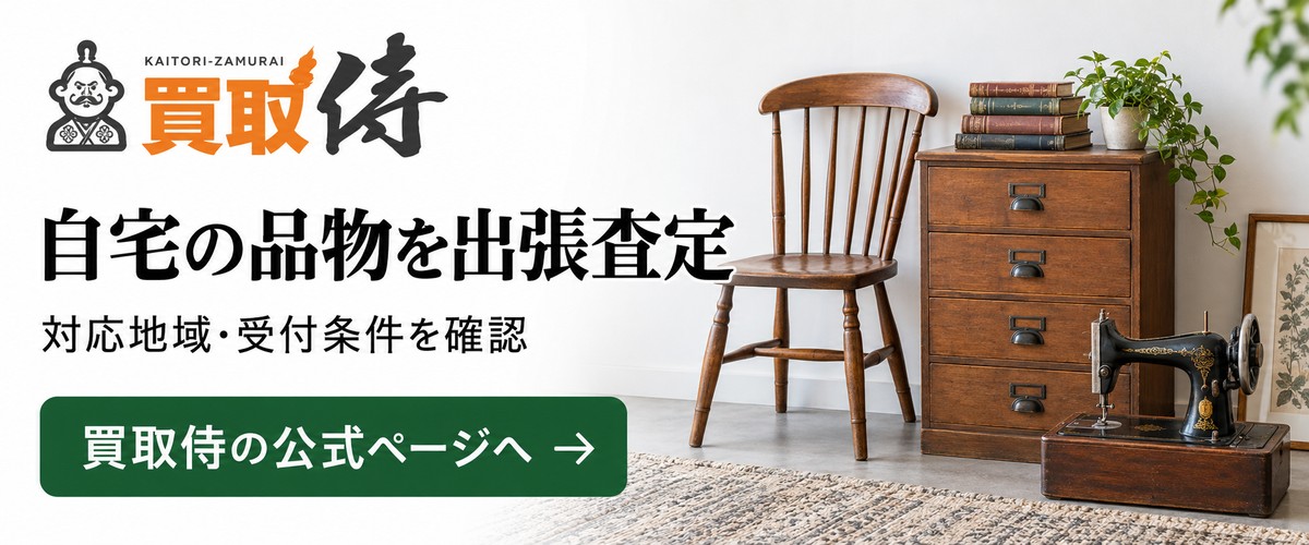 買取侍の家具買取公式ページで受付条件を確認