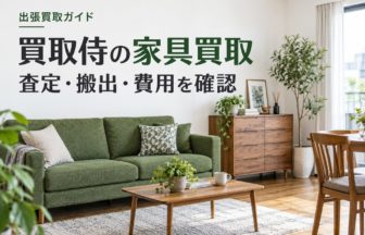 買取侍の家具買取利用ガイド（編集部制作イメージ）