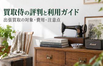 買取侍の総合買取利用ガイド（編集部制作イメージ）