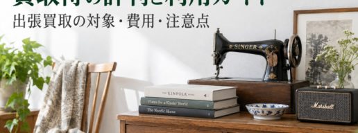 買取侍の総合買取利用ガイド（編集部制作イメージ）