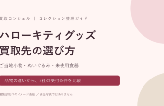 ハローキティグッズの買取先比較。ご当地小物・ぬいぐるみ・未使用食器