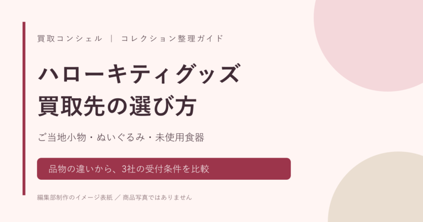 ハローキティグッズの買取先比較。ご当地小物・ぬいぐるみ・未使用食器