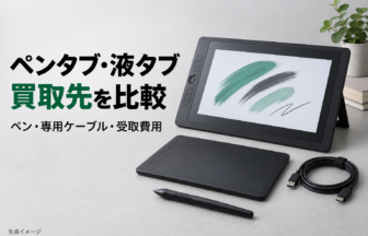 ペンタブ・液タブの買取先を比較｜ペン・専用ケーブルと受取手数料の確認点。生成イメージ