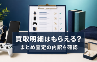 買取明細とまとめ査定の内訳を確認する方法