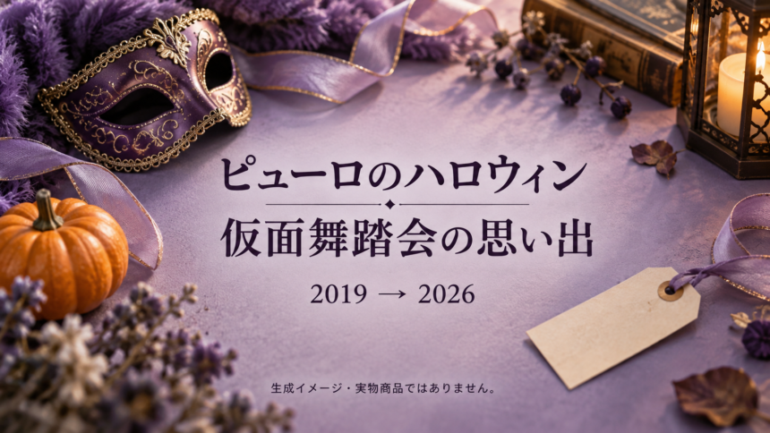 ピューロのハロウィン、仮面舞踏会の思い出。一般的な仮面やかぼちゃを描いた生成イメージ
