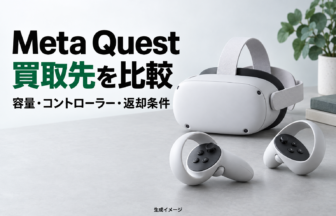 Meta Questの買取先を比較｜容量・付属品の確認と宅配2社の違い。生成イメージ