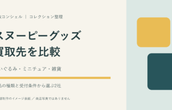 スヌーピーグッズの買取先比較。ぬいぐるみ・ミニチュア・雑貨の文字図解