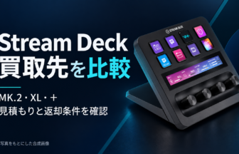 Stream Deck 買取先比較｜公式写真をもとにした合成画像