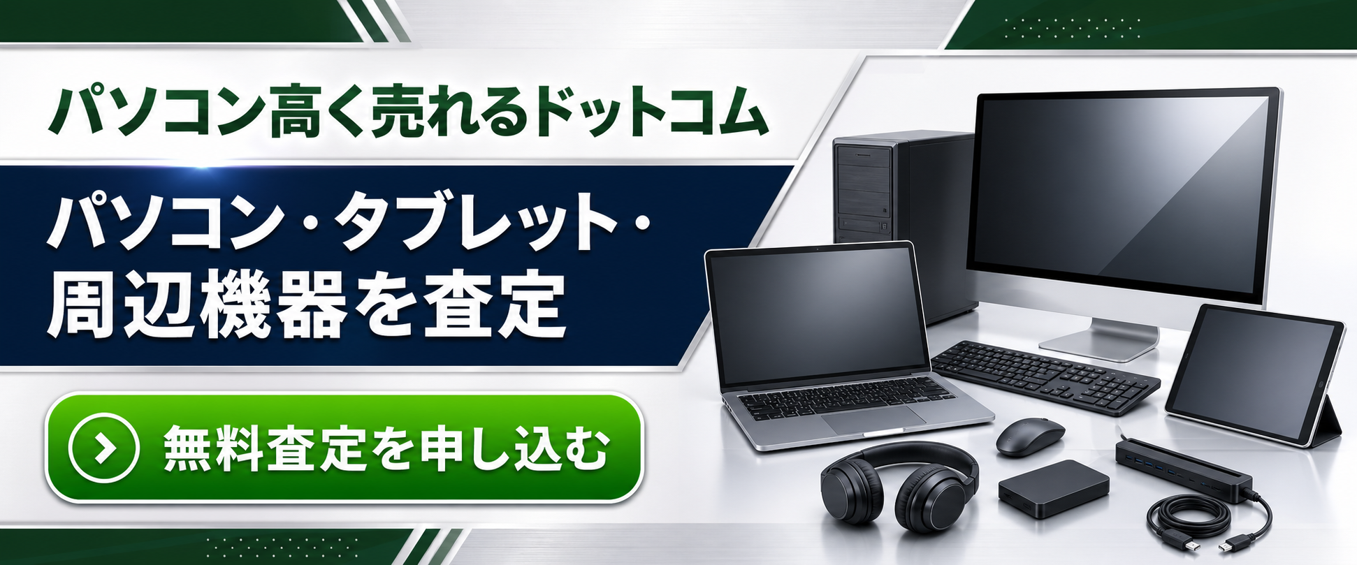 パソコン高く売れるドットコムの無料査定へ