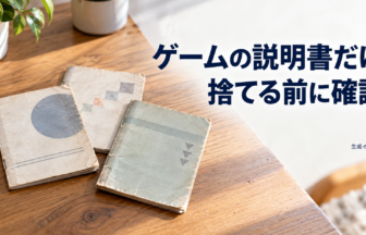 ゲームの説明書だけ、捨てる前に確認。机上に残った架空の冊子を描いた生成イメージ