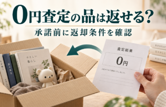 0円査定の品は返せる？承諾前に返却条件を確認するイメージ