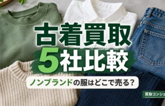 ノンブランドの服と古着買取5社比較の編集イメージ