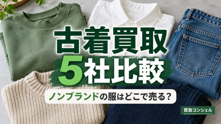 ノンブランドの服と古着買取5社比較の編集イメージ