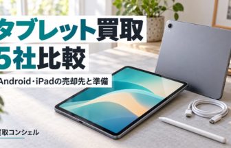 タブレット端末と買取5社比較の編集イメージ