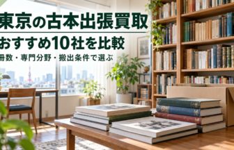 東京の古本出張買取10社比較。本棚と蔵書整理の生成イメージ